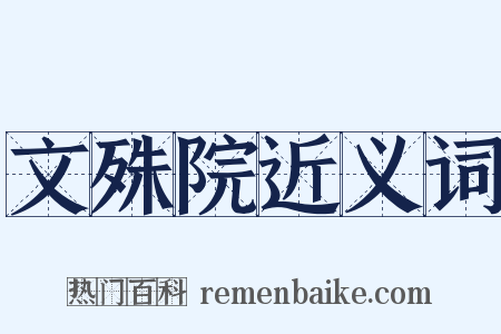 文殊院近义词是什么意思的图片